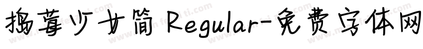 捣莓少女简 Regular字体转换